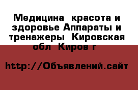 Медицина, красота и здоровье Аппараты и тренажеры. Кировская обл.,Киров г.